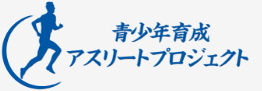 青少年育成アスリートプロジェクト