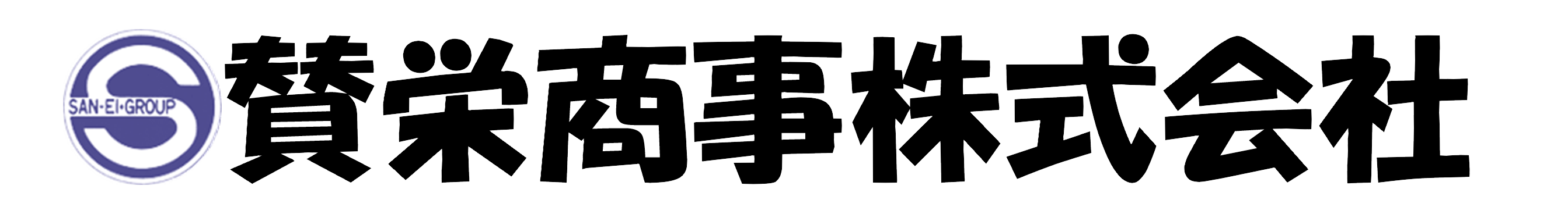 賛栄商事株式会社